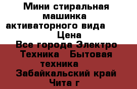  Мини стиральная машинка, активаторного вида “RAKS RL-1000“  › Цена ­ 2 500 - Все города Электро-Техника » Бытовая техника   . Забайкальский край,Чита г.